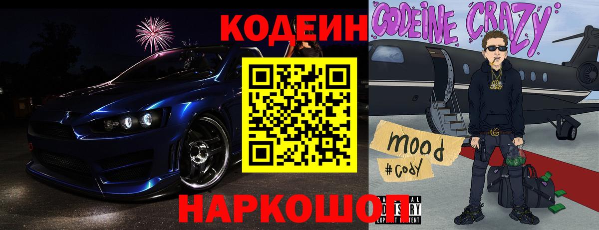Codein напиток Lean (лин) Янаул